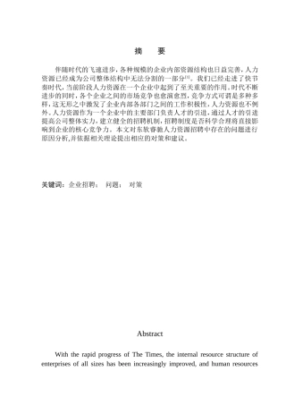 东软睿驰汽车技术有限公司员工招聘问题研究