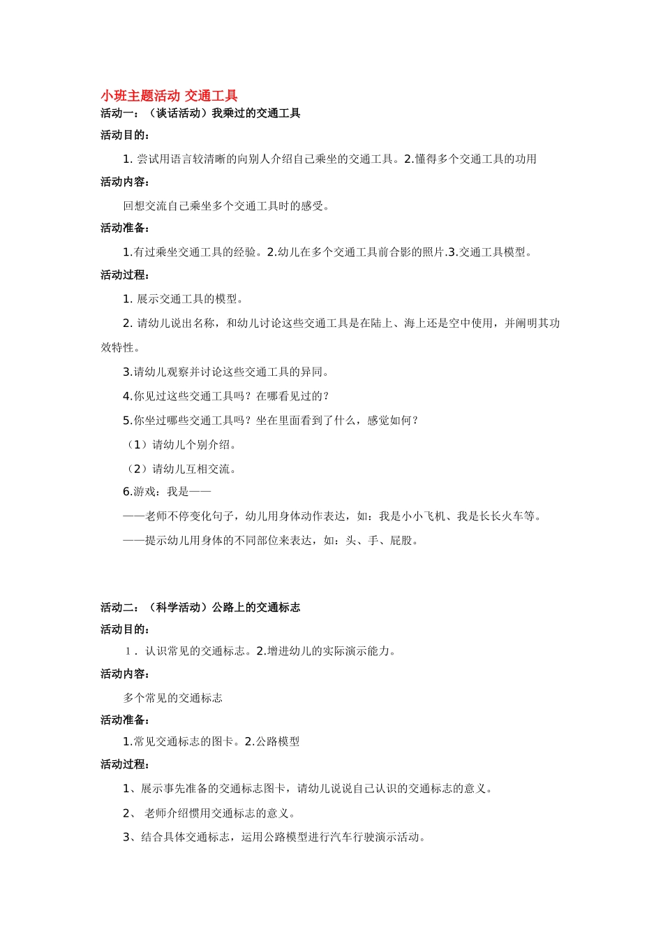 2025年小班主题活动 交通工具_第1页