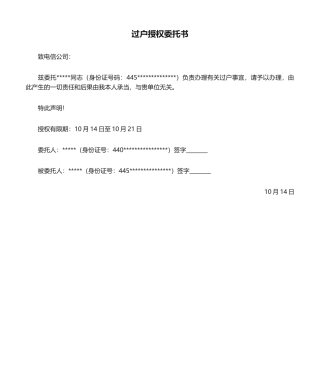 2025年过户授权委托书