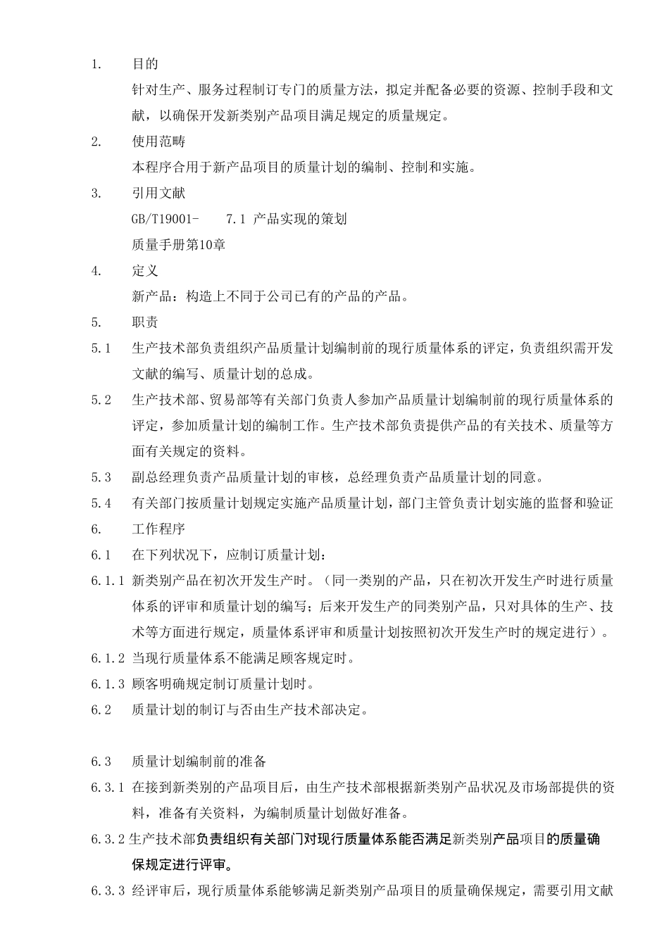 2025年质量计划控制程序_第1页