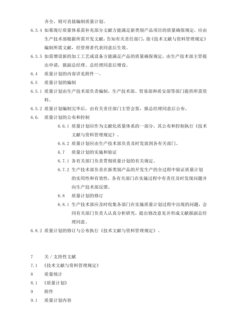 2025年质量计划控制程序_第2页