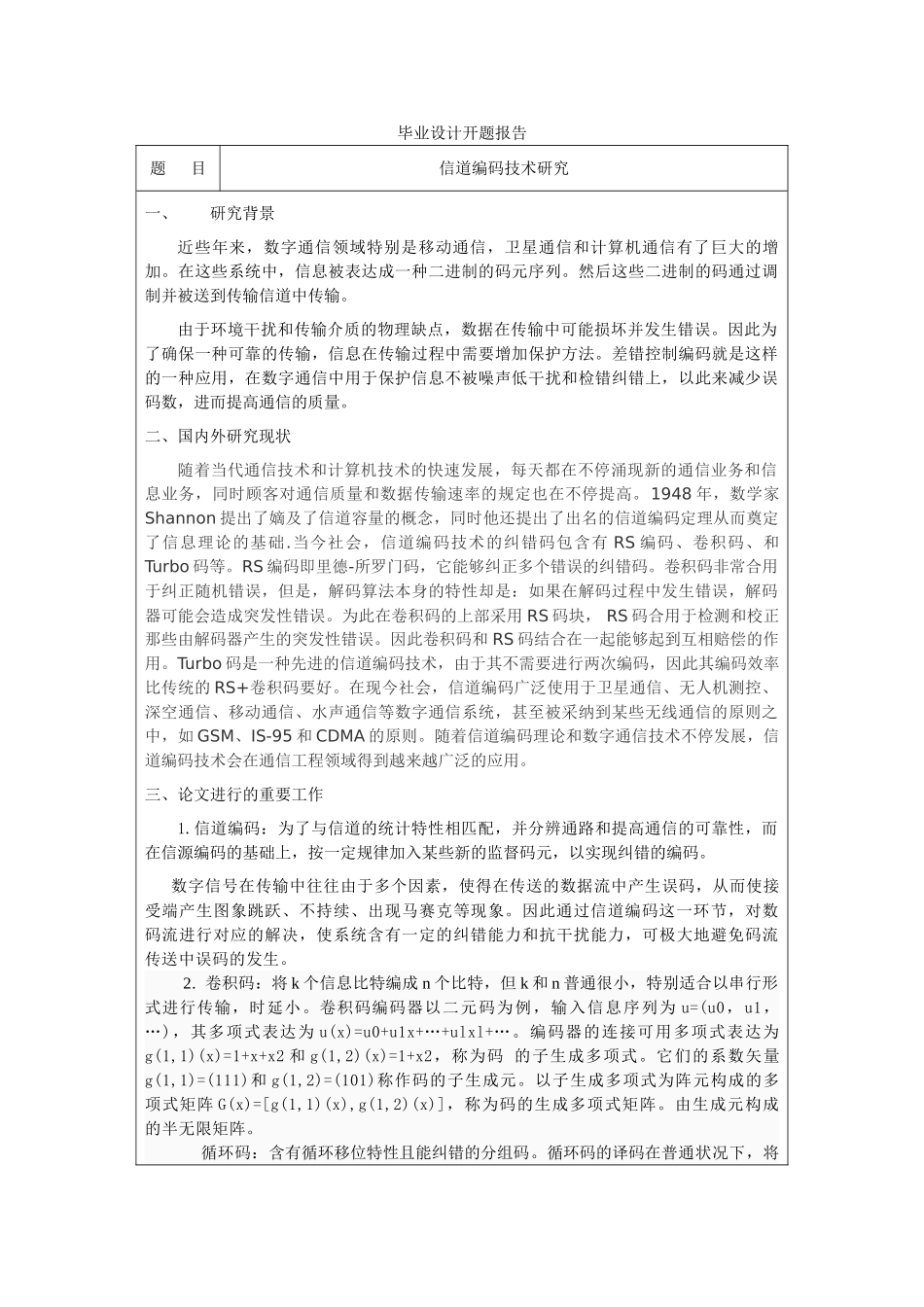2025年信道编码技术研究开题报告_第1页