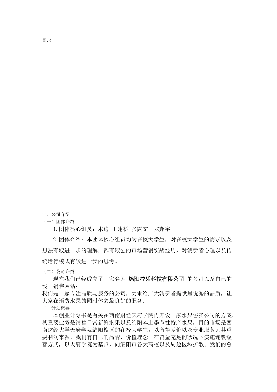 2025年水果项目策划书_第2页