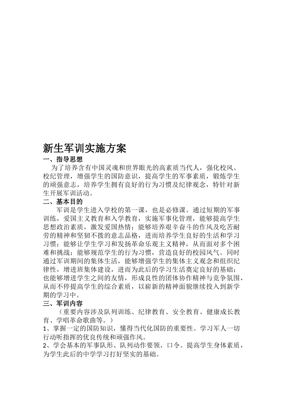 2025年新生军训实施方案_第2页