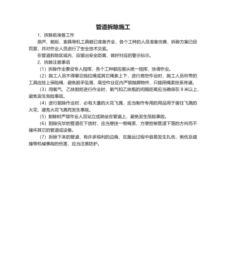 2025年管道拆除施工工艺