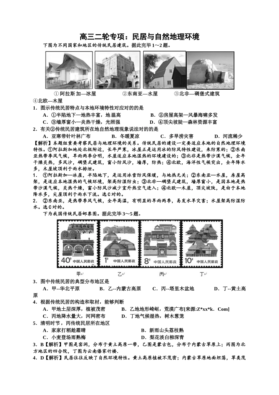 2025年民居与自然地理环境_第1页