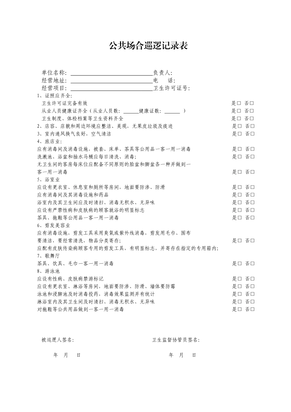 2025年公共场所巡查登记表_第3页