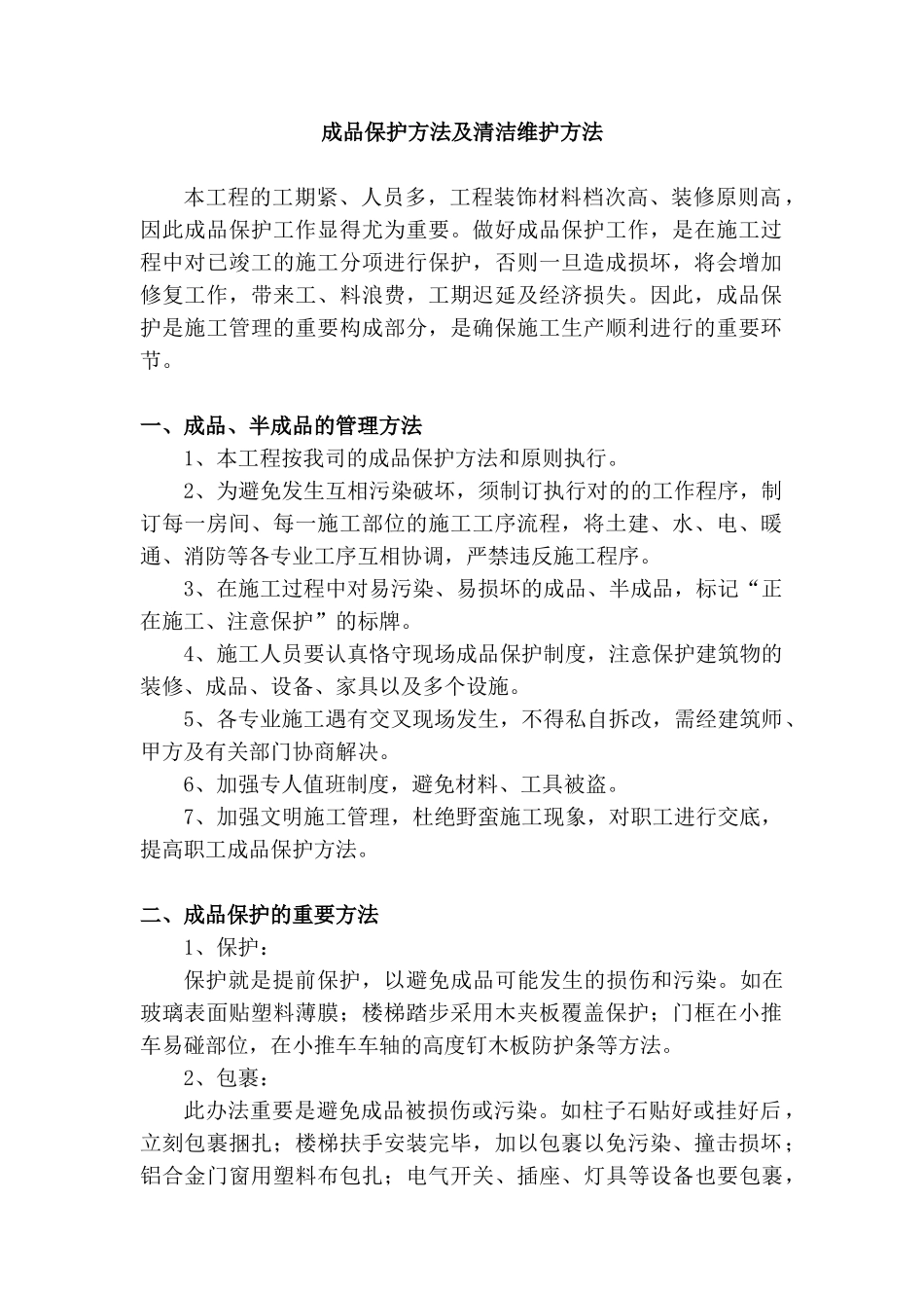 2025年成品保护措施与清洁维护措施_第1页