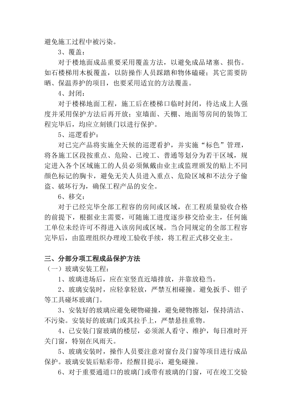 2025年成品保护措施与清洁维护措施_第2页