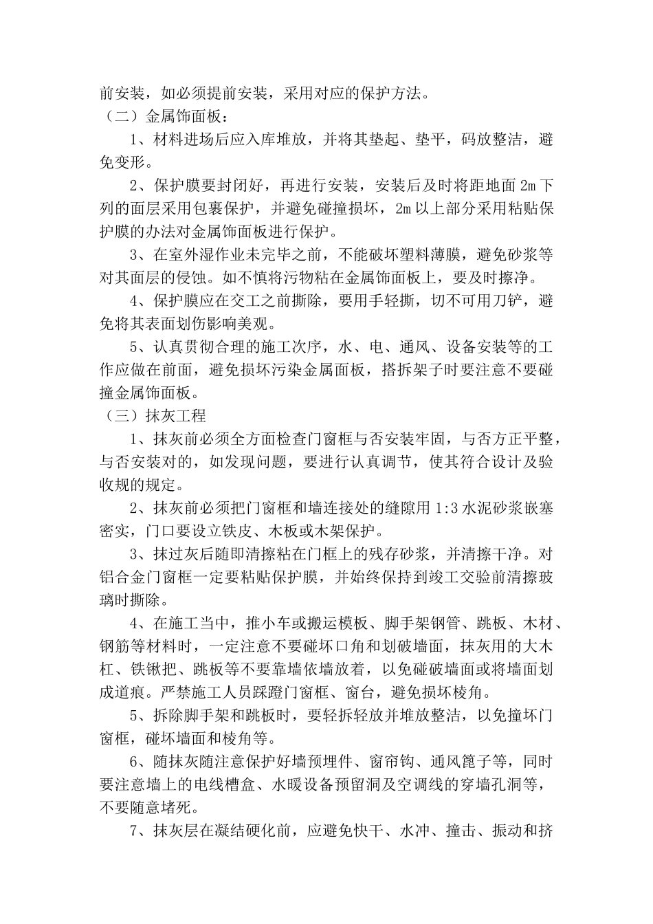 2025年成品保护措施与清洁维护措施_第3页