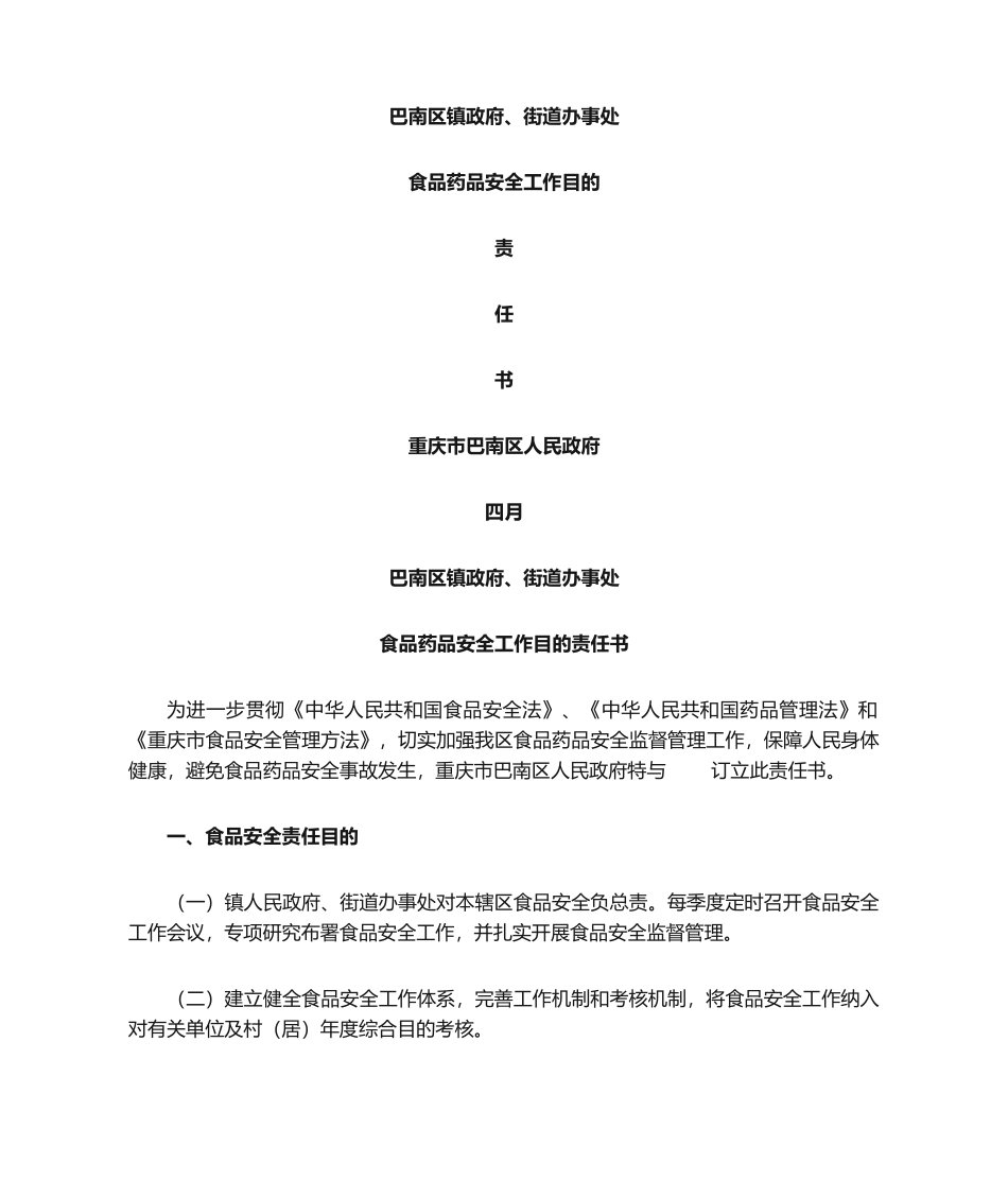 2025年食品药品安全责任书_第1页