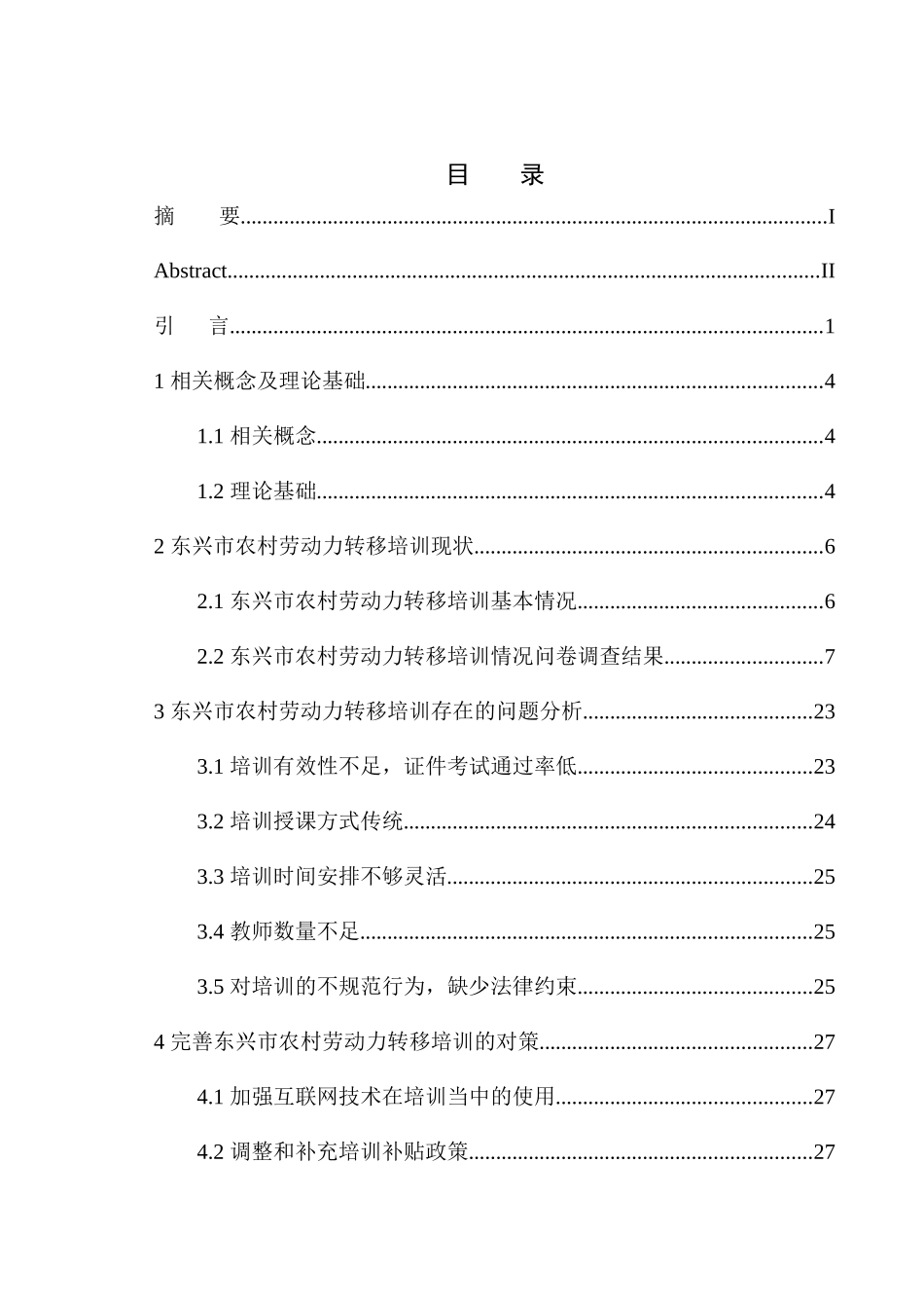 东兴市农村劳动力转移培训存在问题及对策人力资源管理专业_第1页