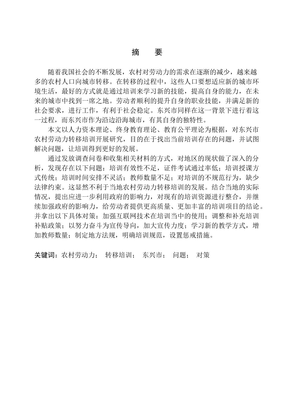 东兴市农村劳动力转移培训存在问题及对策人力资源管理专业_第3页