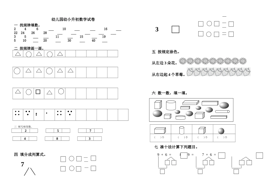 2025年幼儿园幼升小学数学试卷_第1页