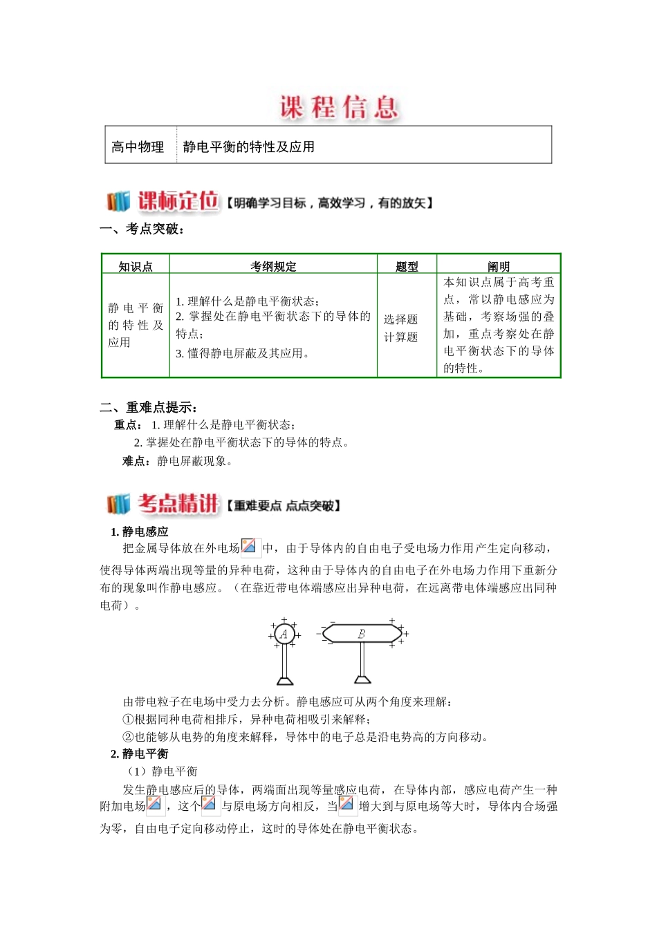 2025年静电平衡的特征及应用_第1页