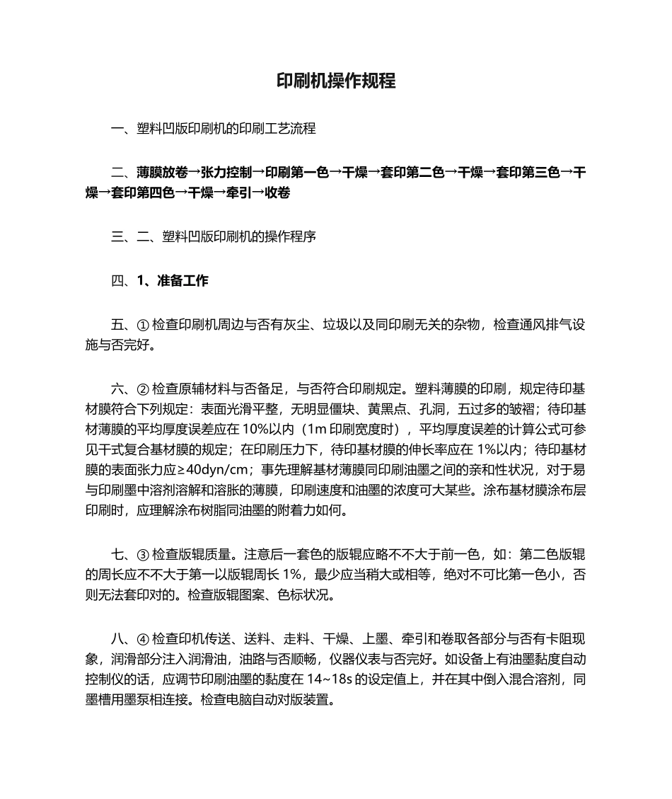 2025年印刷机操作规程_第1页