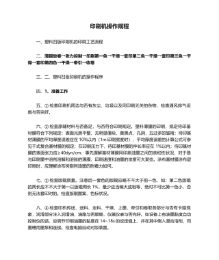 2025年印刷机操作规程