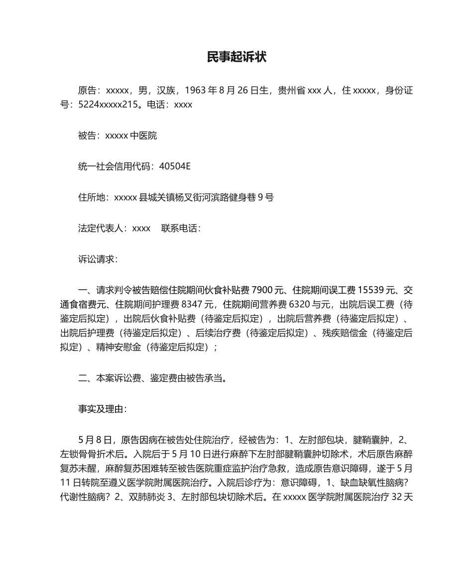 2025年医疗纠纷民事起诉状_第1页