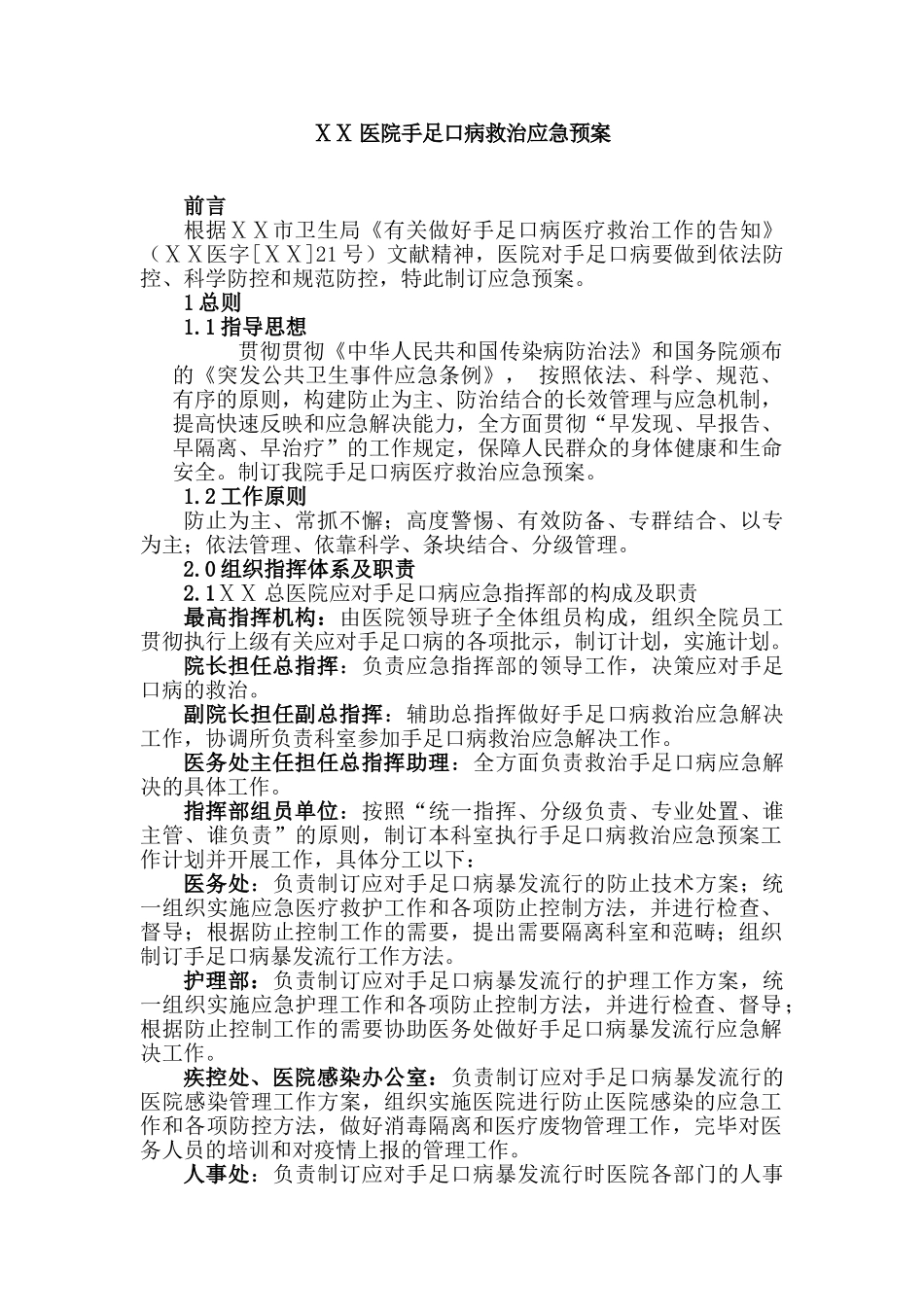 2025年医院手足口病救治应急预案_第1页