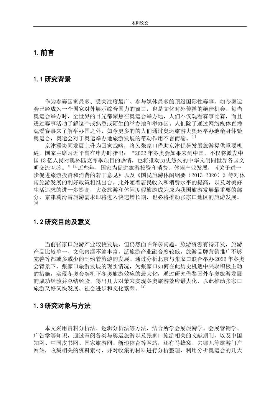 冬奥会背景下张家口旅游发展探究论文_第3页