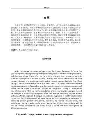 冬奥会背景下张家口旅游发展探究论文