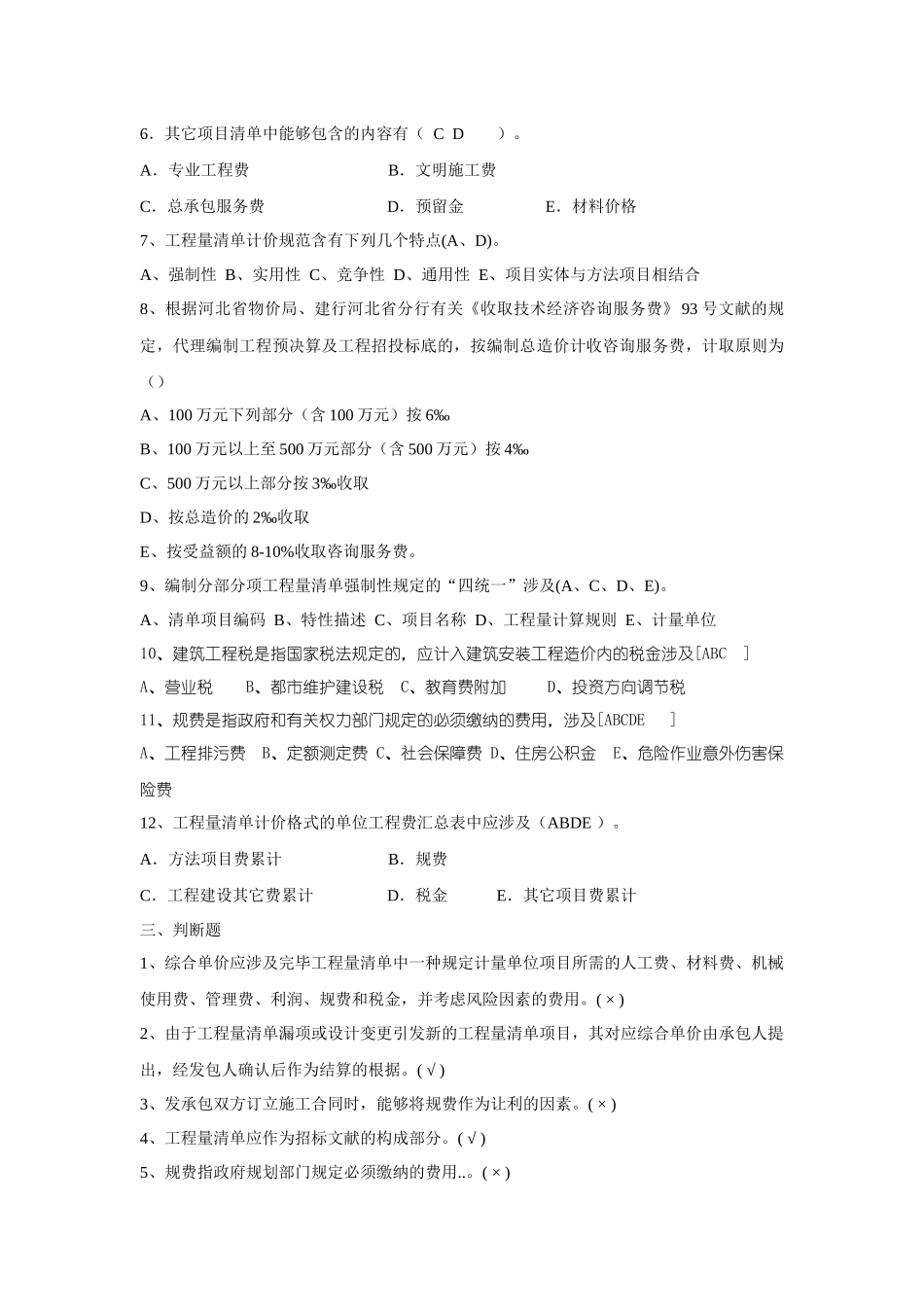 2025年工程量清单模拟试题_第3页