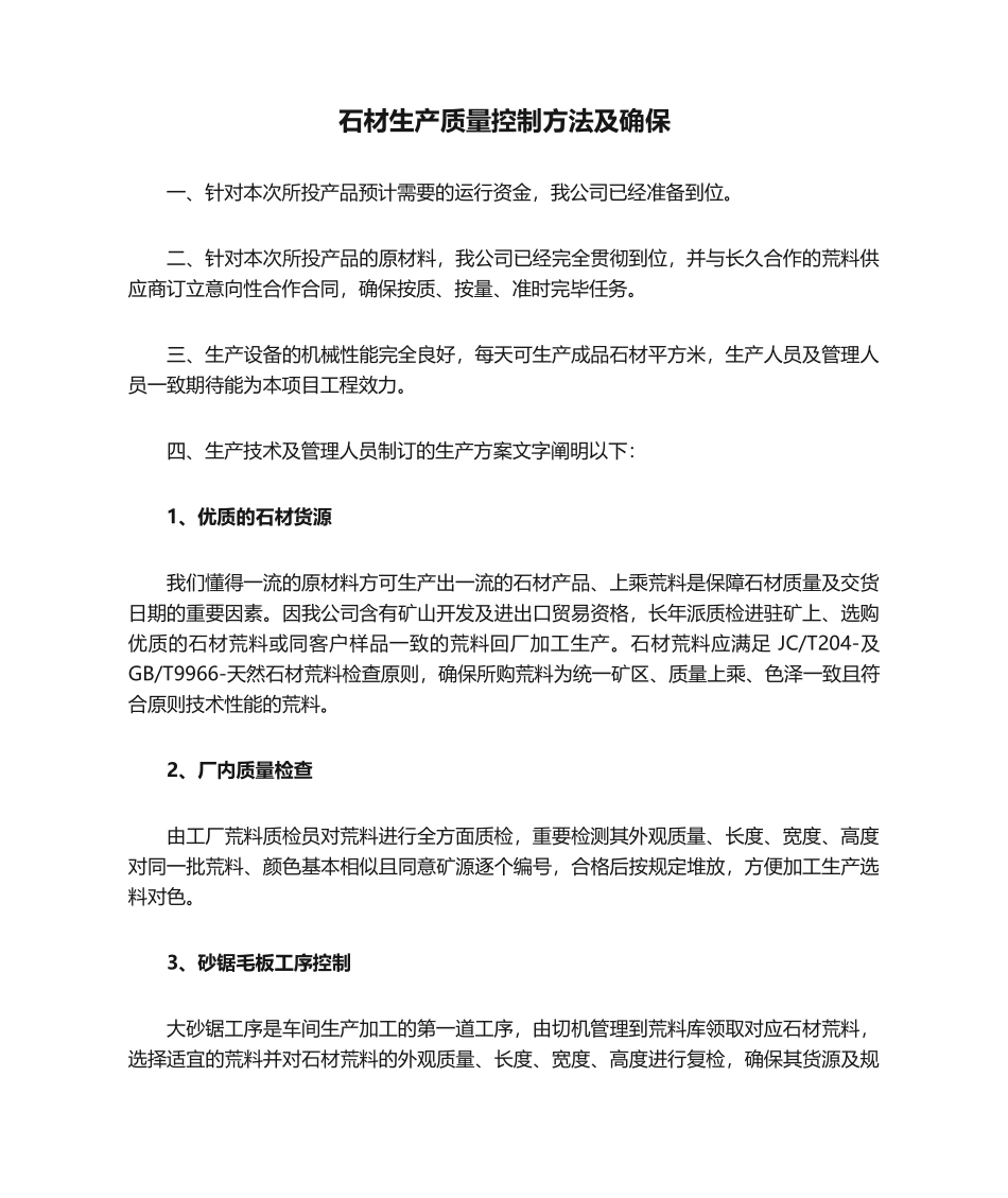 2025年石材生产质量控制措施及保证_第1页