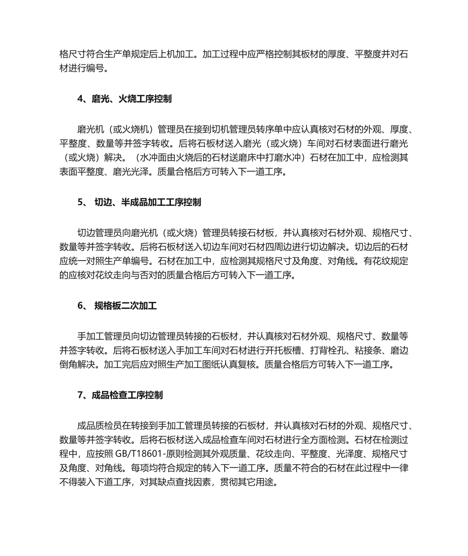 2025年石材生产质量控制措施及保证_第2页