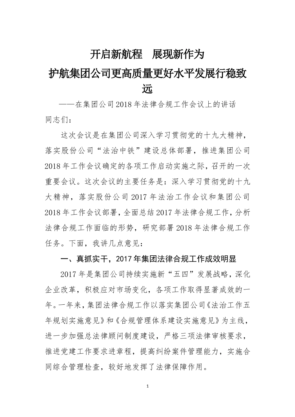 董事长在集团公司年度法律合规工作会议上的讲话_第1页