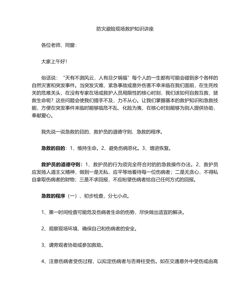 2025年现场救护讲座_第1页