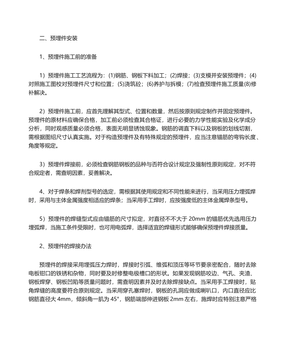 2025年预埋件施工工艺_第1页