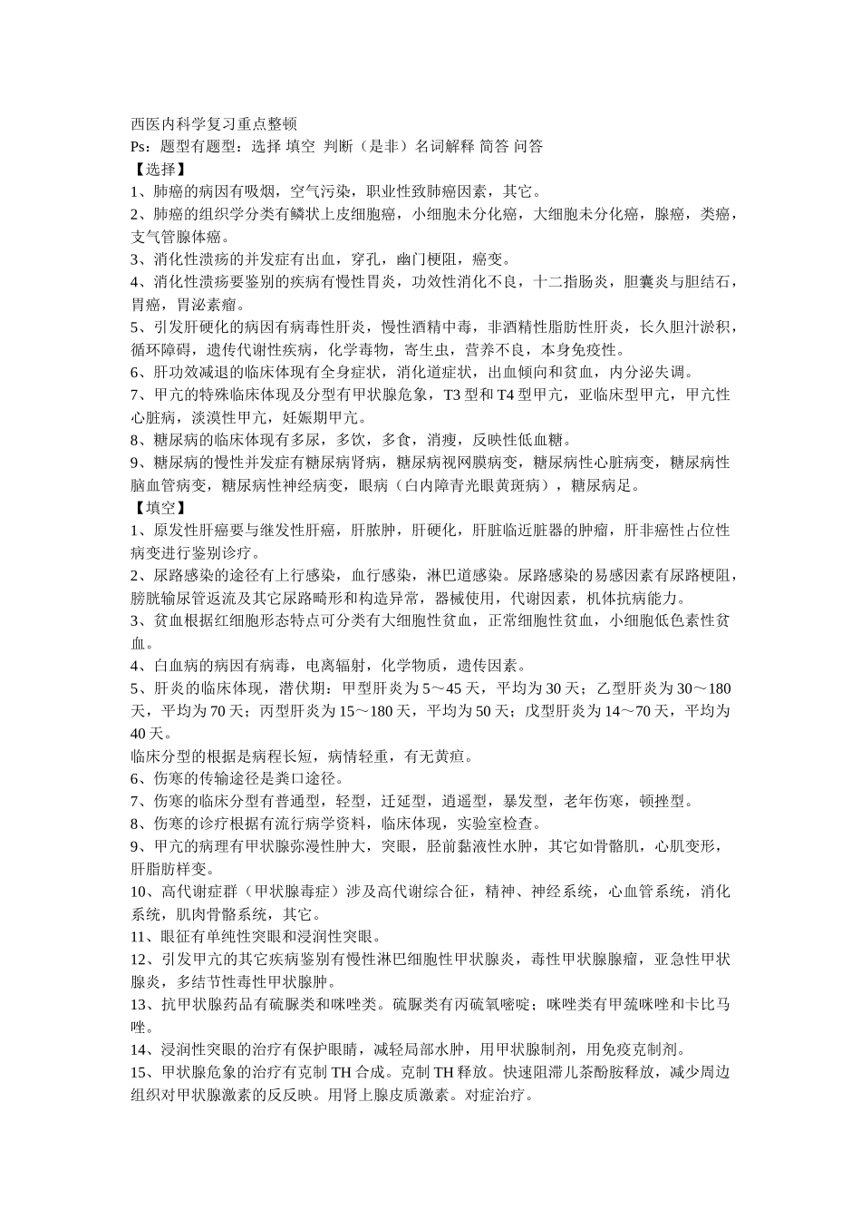 2025年西医内科学重点课稿_第1页