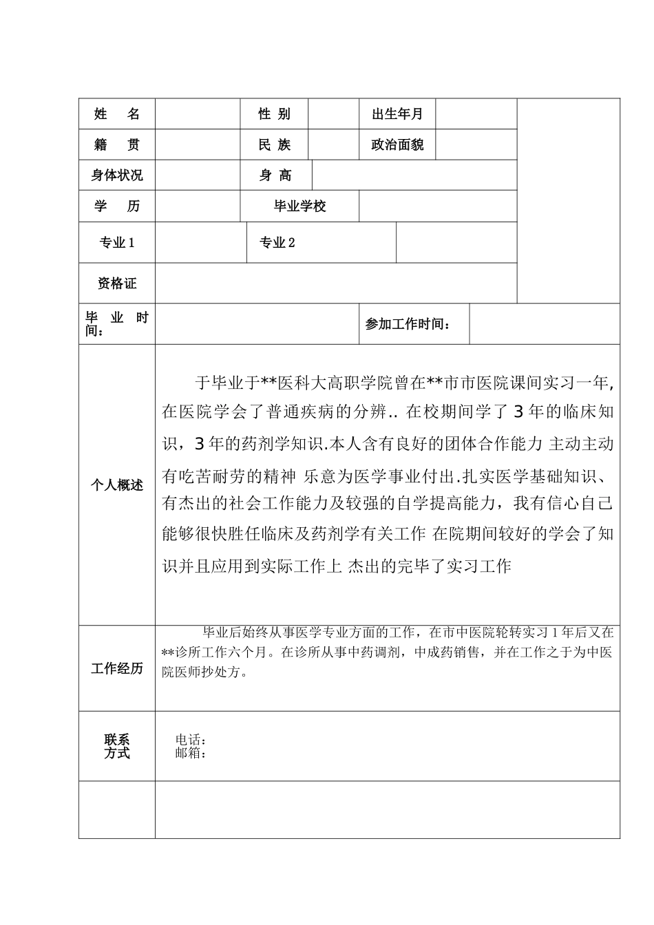 2025年个人简历word简历模板_第2页