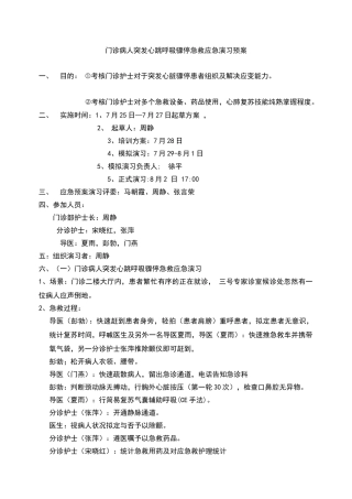 2025年门诊心跳呼吸骤停抢救应急演练预案