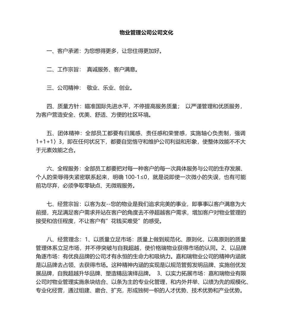 2025年物业公司企业文化_第1页