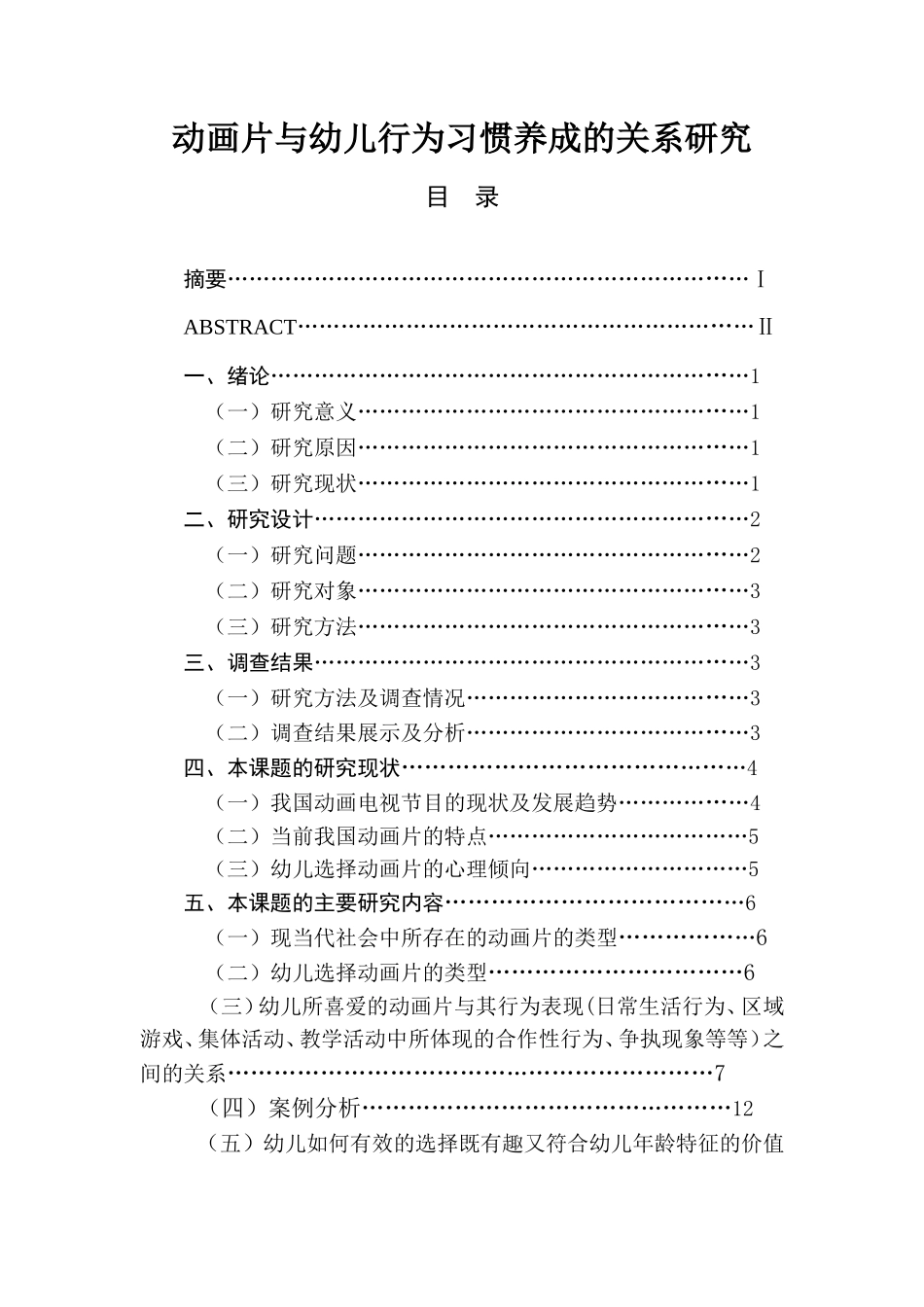 动画片与幼儿行为习惯养成的关系研究  学前教育专业_第1页