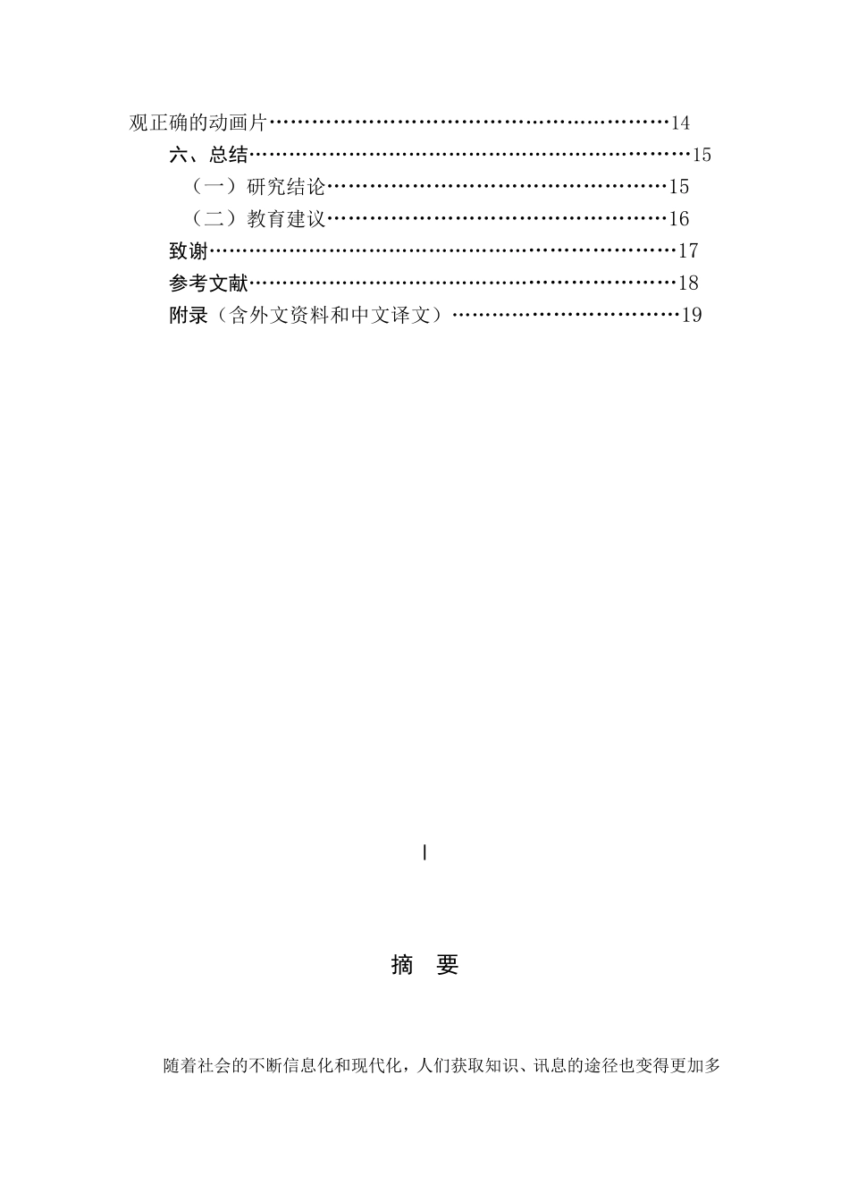 动画片与幼儿行为习惯养成的关系研究  学前教育专业_第2页