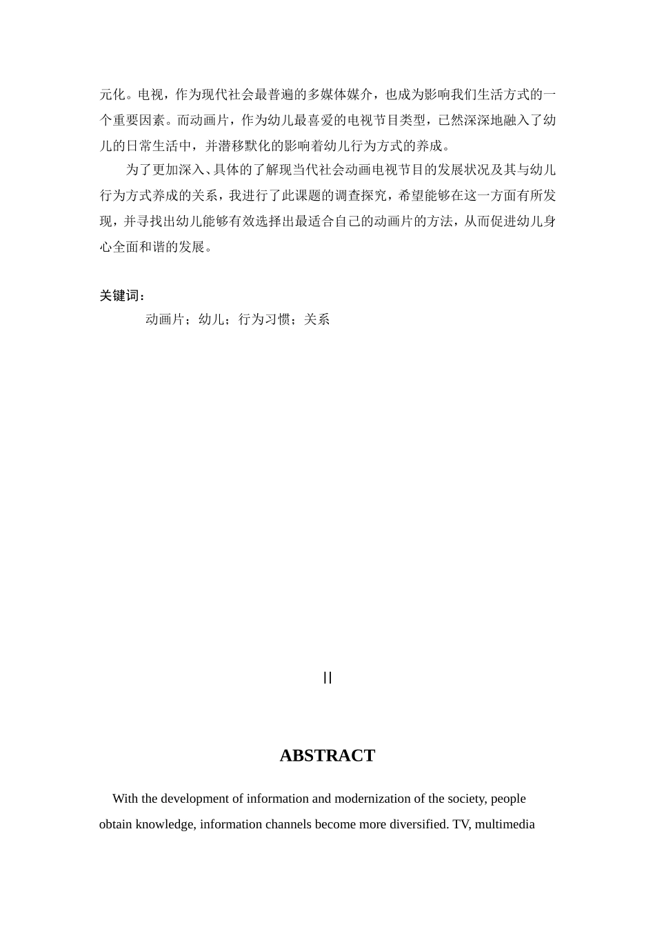 动画片与幼儿行为习惯养成的关系研究  学前教育专业_第3页
