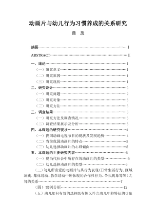 动画片与幼儿行为习惯养成的关系研究  学前教育专业