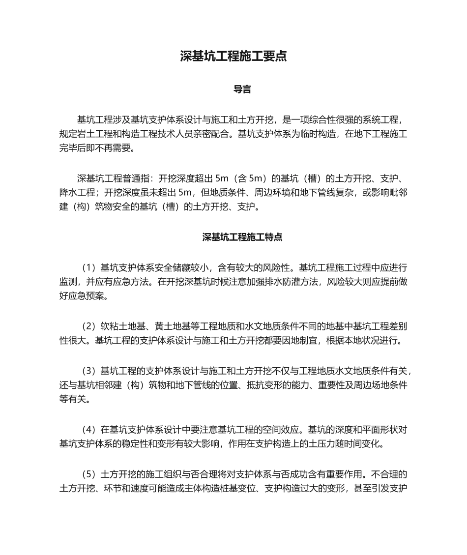 2025年深基坑工程施工要点_第1页