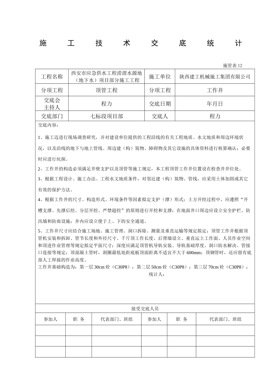 2025年顶管施工技术交底_第1页