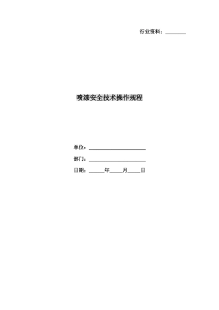 2025年喷漆安全技术操作规程
