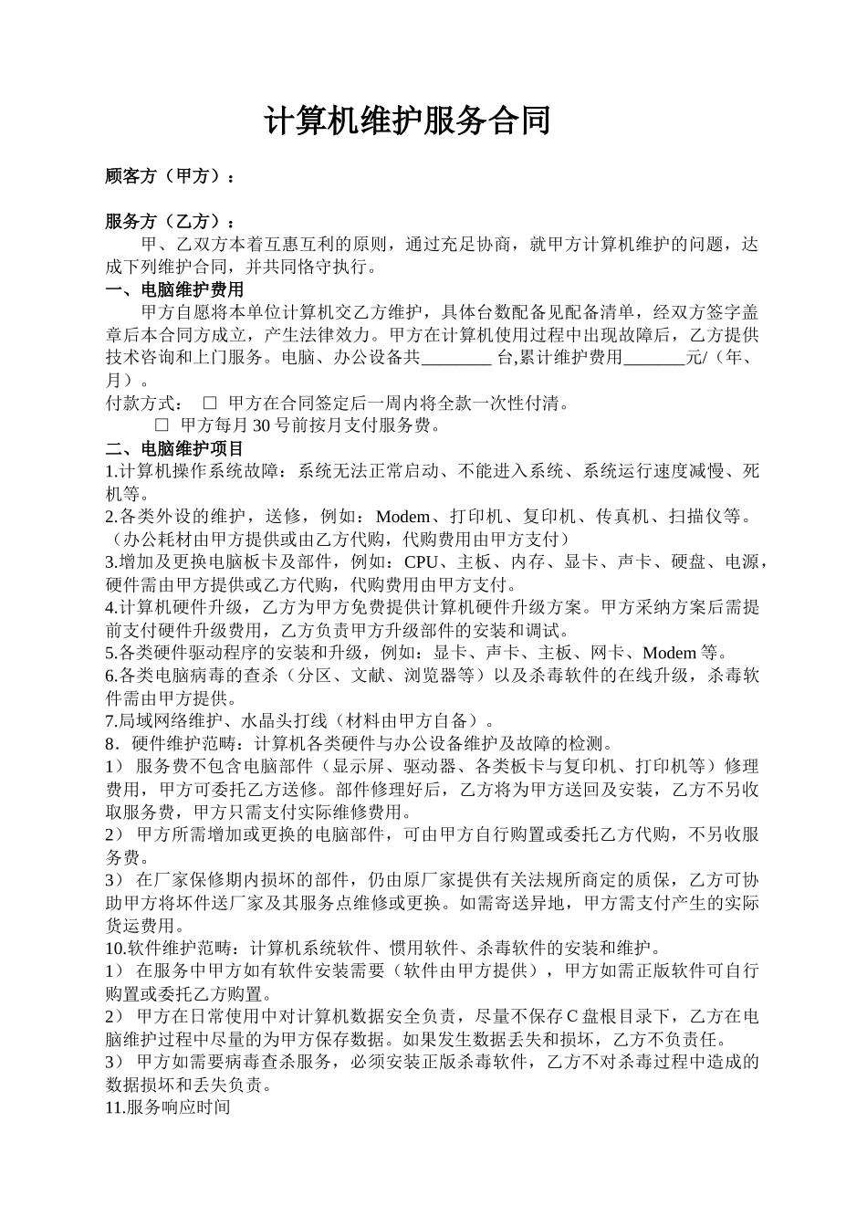 2025年计算机维护服务合同_第1页