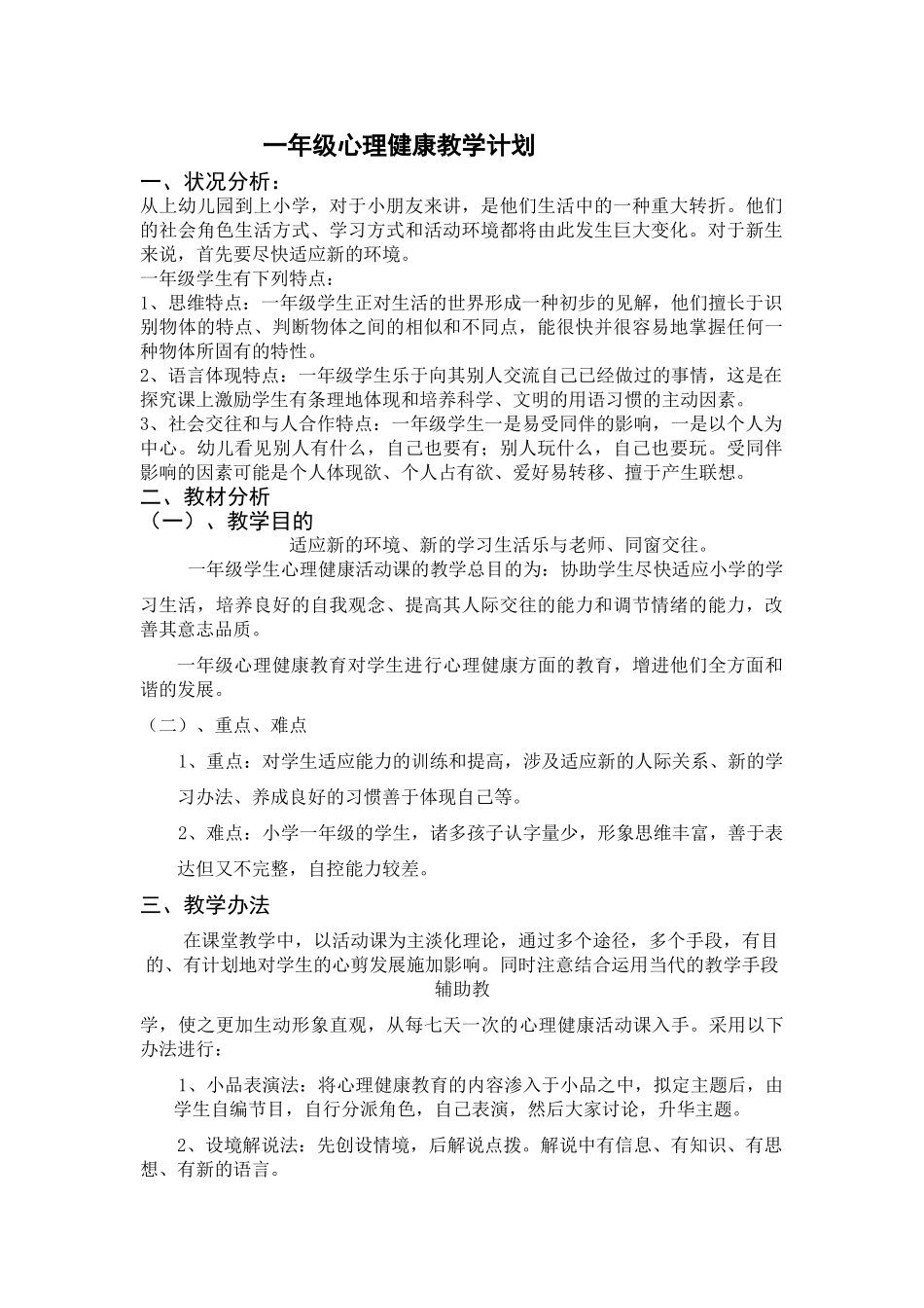 2025年一年级心理健康教学计划_第1页