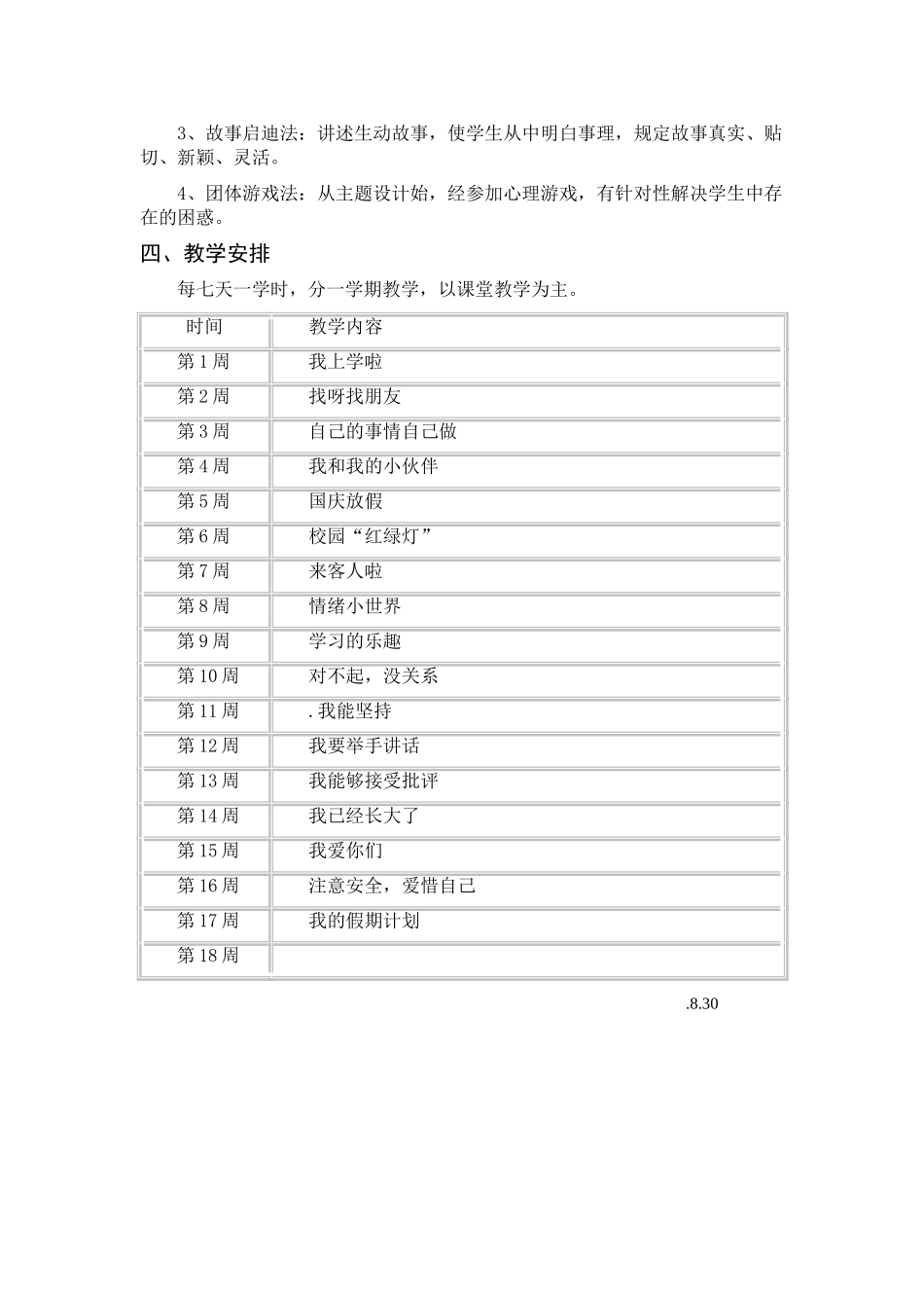 2025年一年级心理健康教学计划_第2页
