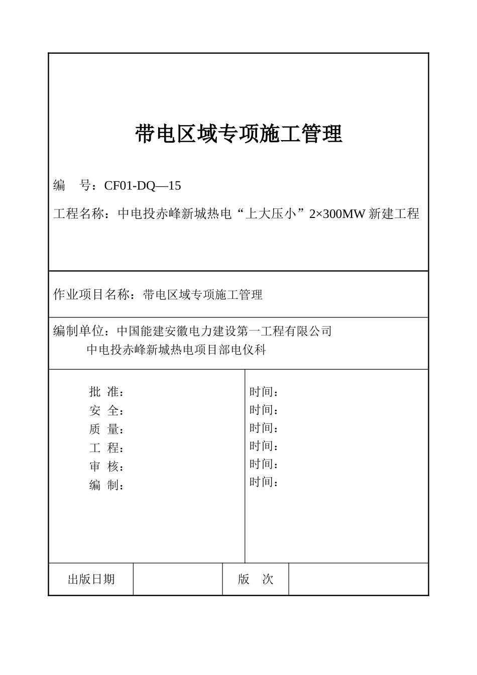 2025年带电区域施工方案_第1页