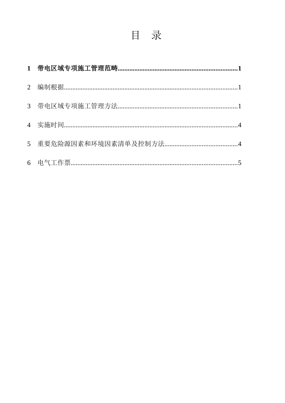 2025年带电区域施工方案_第2页