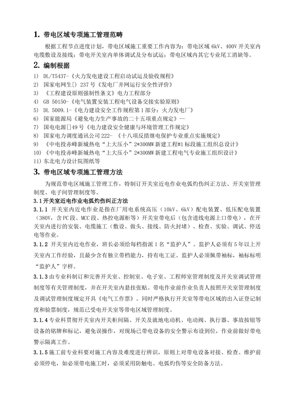 2025年带电区域施工方案_第3页