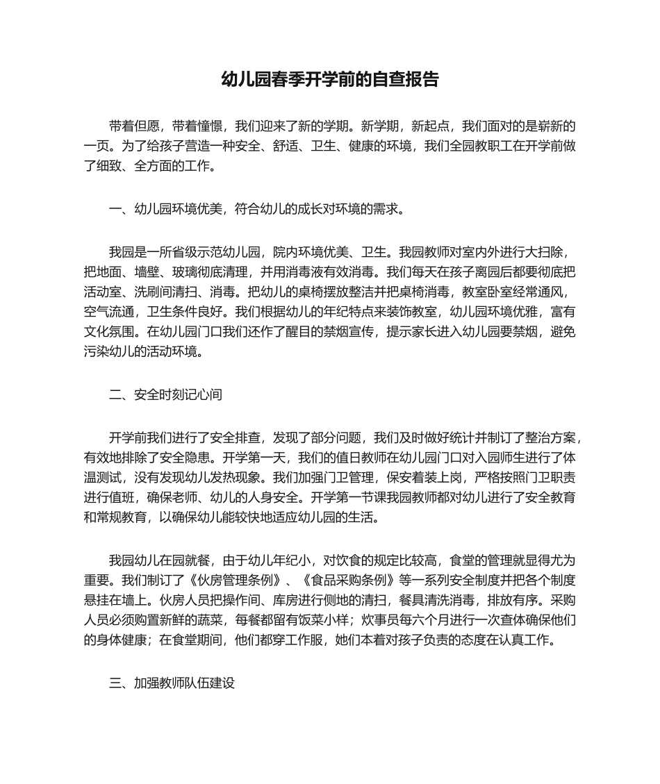2025年幼儿园春季开学前的自查报告_第1页