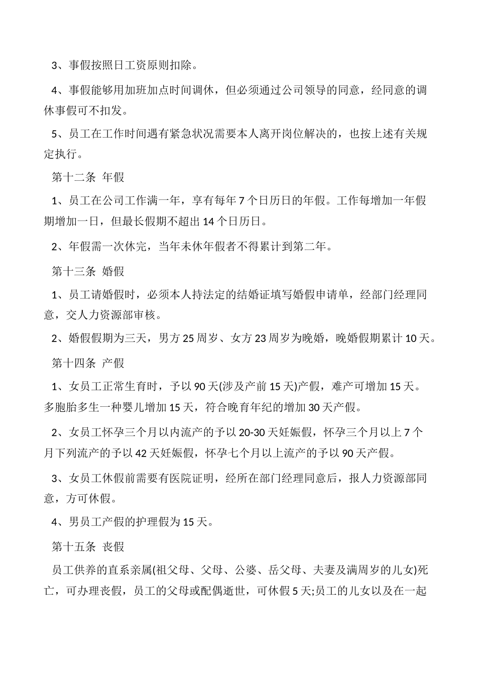 2025年规章制度公司考勤规章制度_第3页